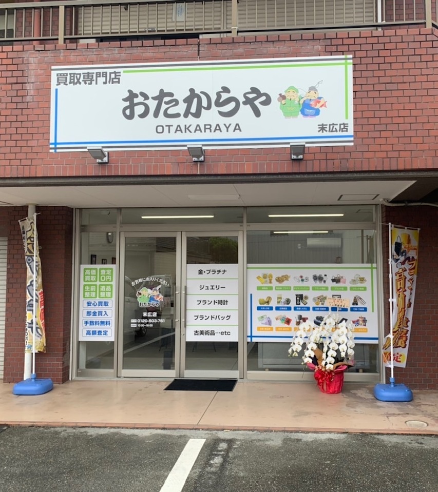 おたからや末広店