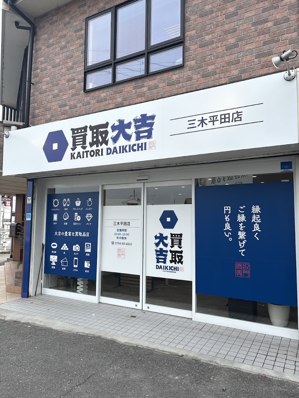 買取大吉 三木平田店