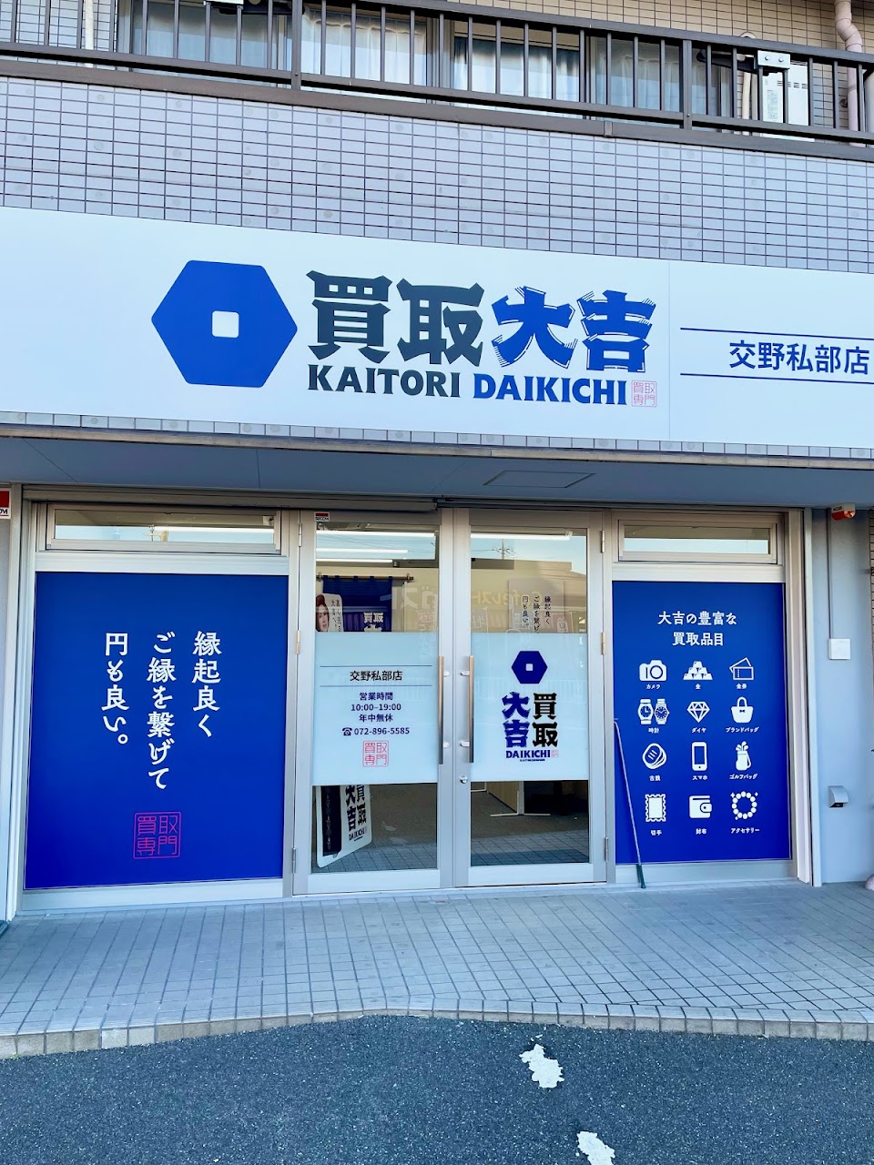 買取大吉交野私部店