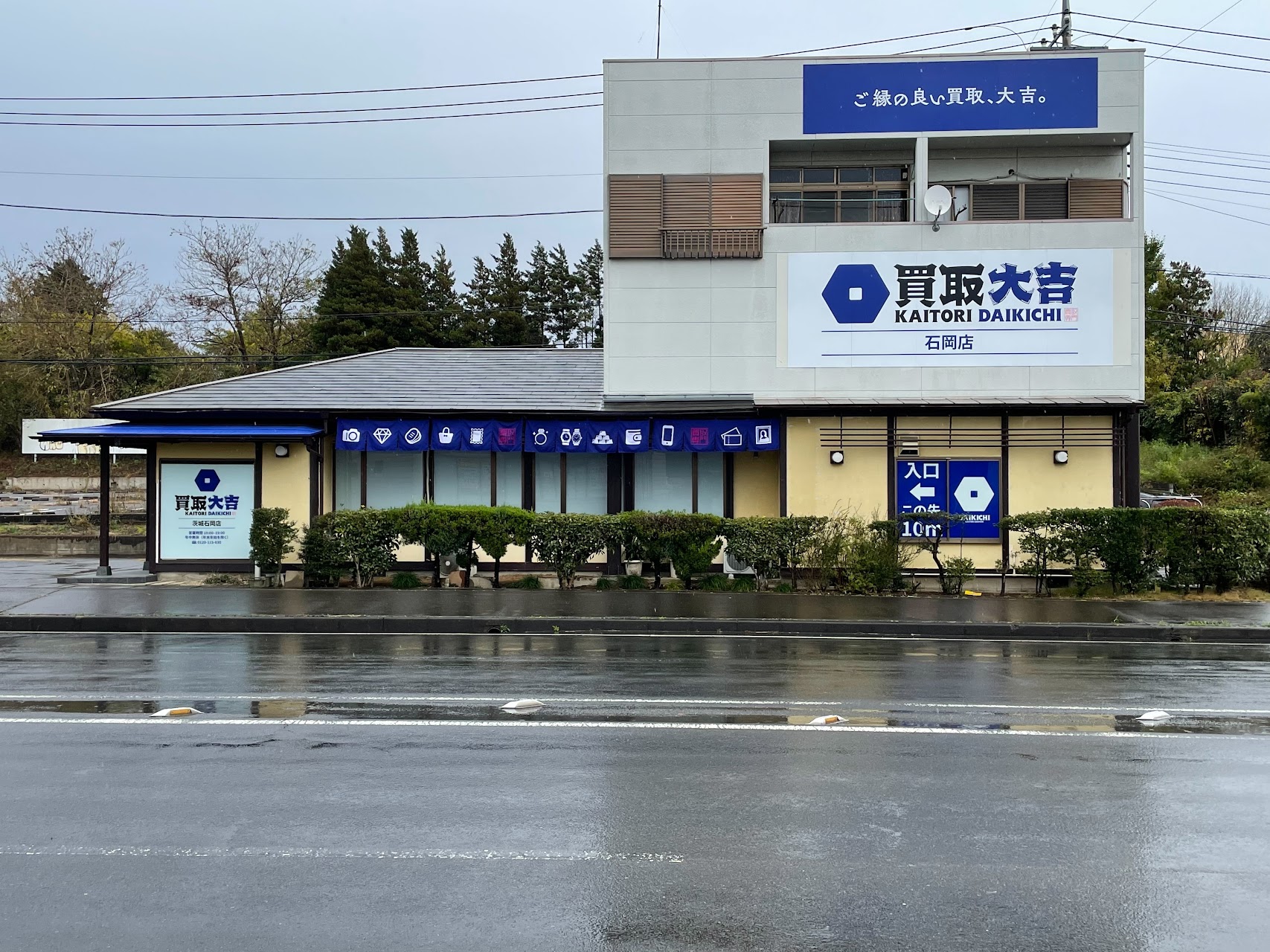 買取大吉 茨城石岡店