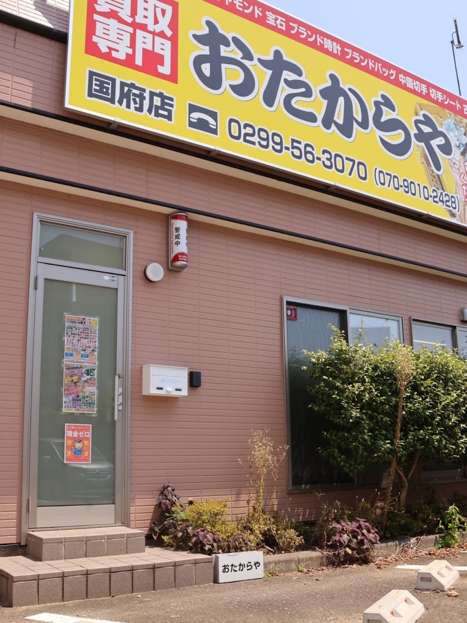 おたからや 国府店