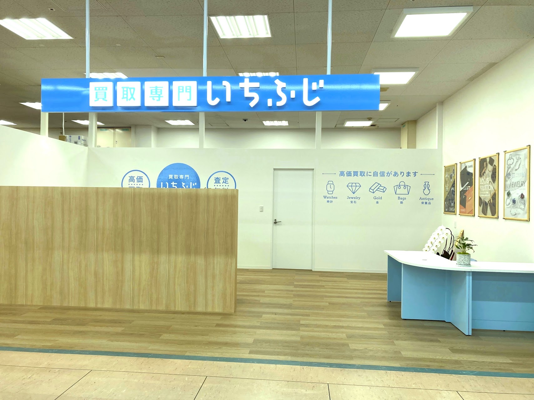買取専門いちふじ ピアゴ碧南東店