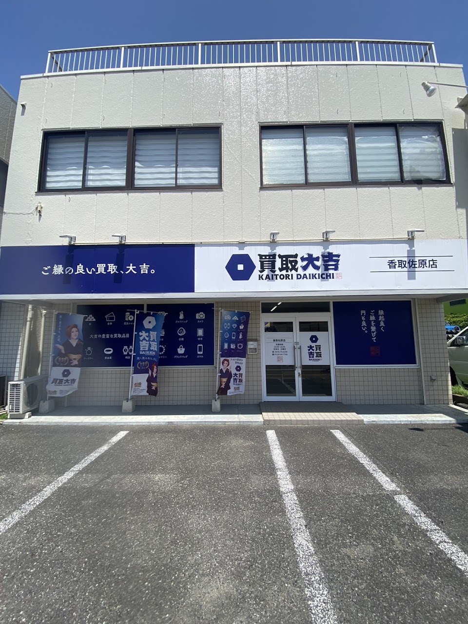 買取大吉 香取佐原店