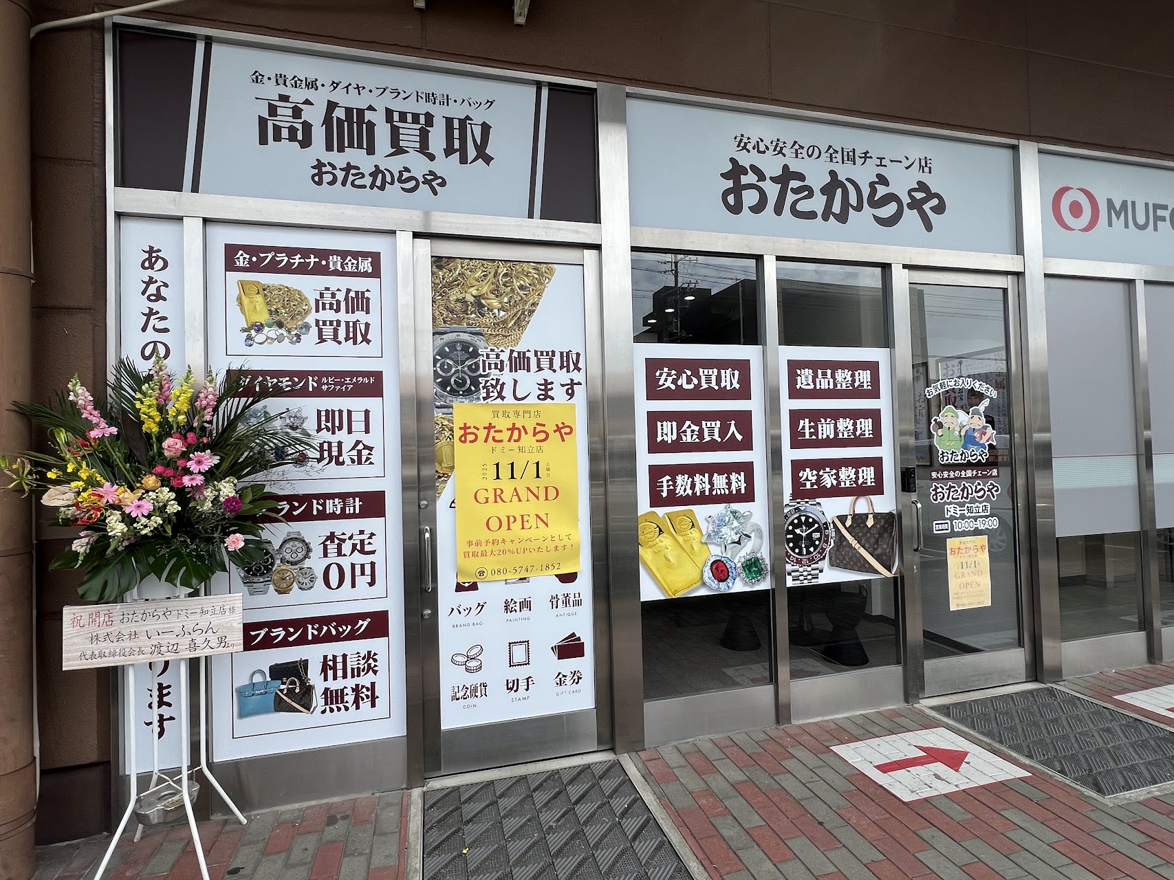 買取専門店 おたからや ドミー知立店
