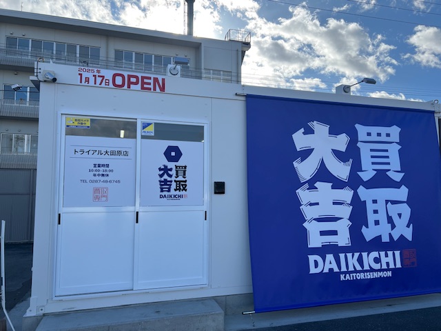 買取大吉トライアル大田原店