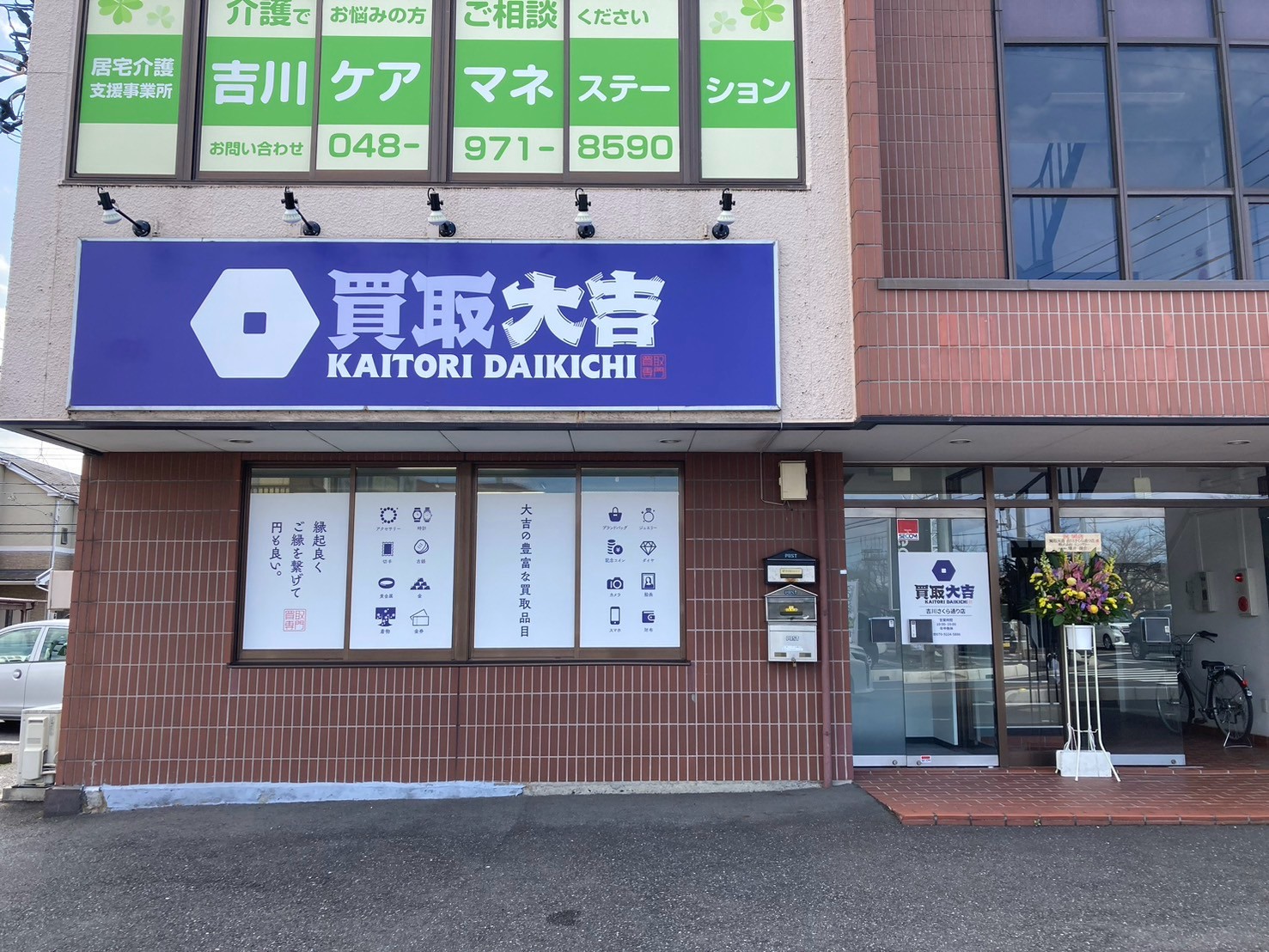 買取大吉 吉川さくら通り店
