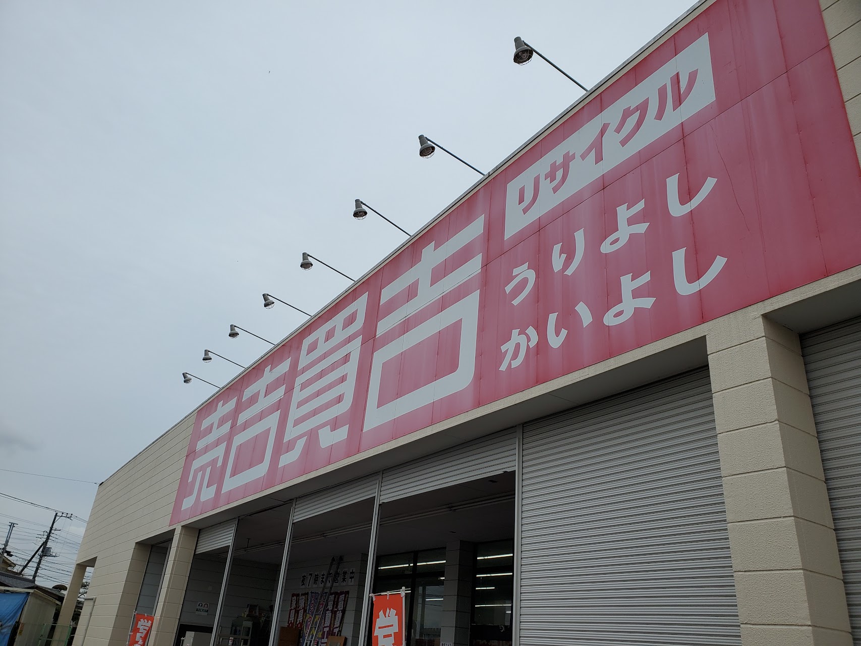 売吉買吉 吉川店