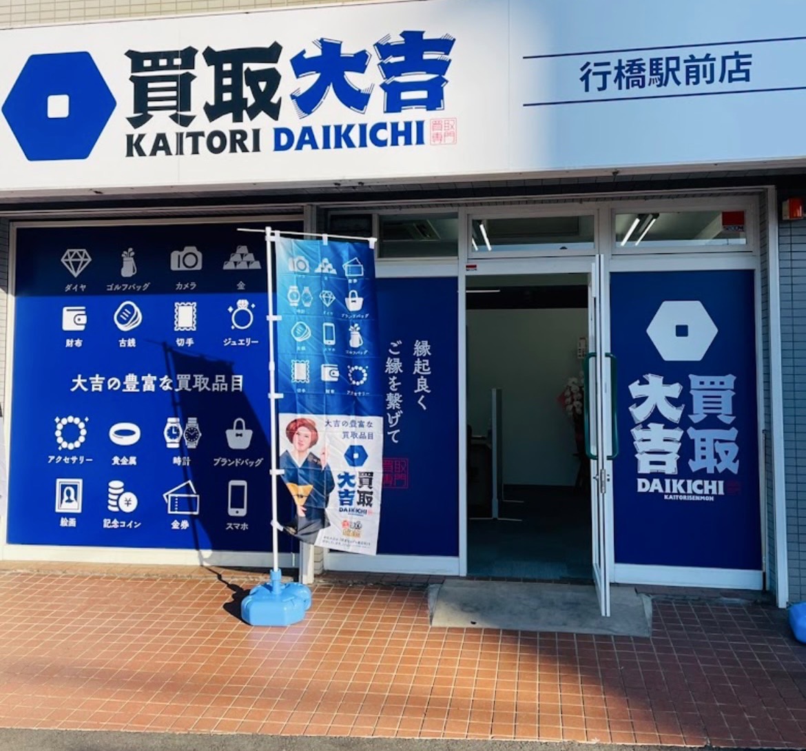 買取大吉 行橋駅前店