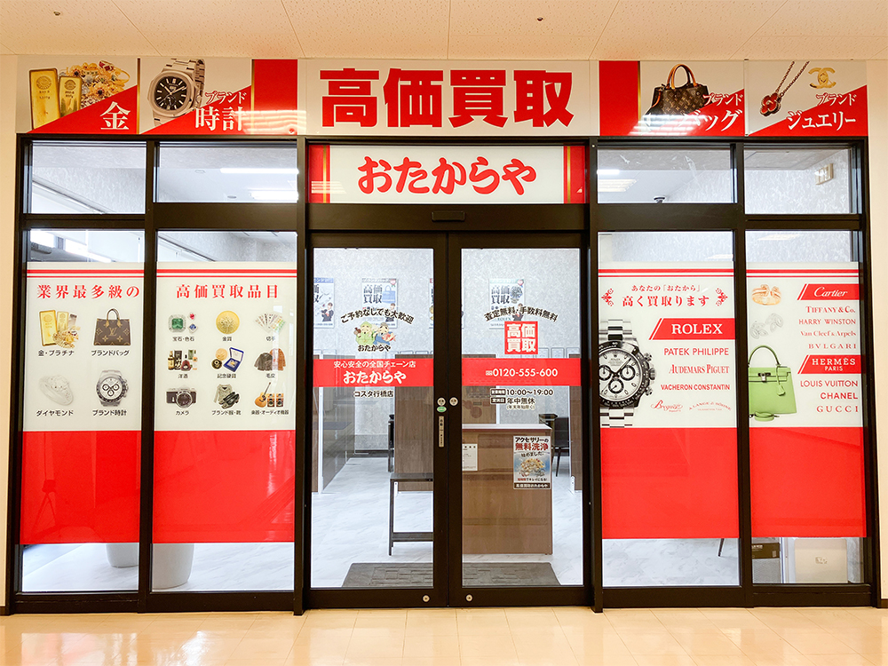 おたからや コスタ行橋店