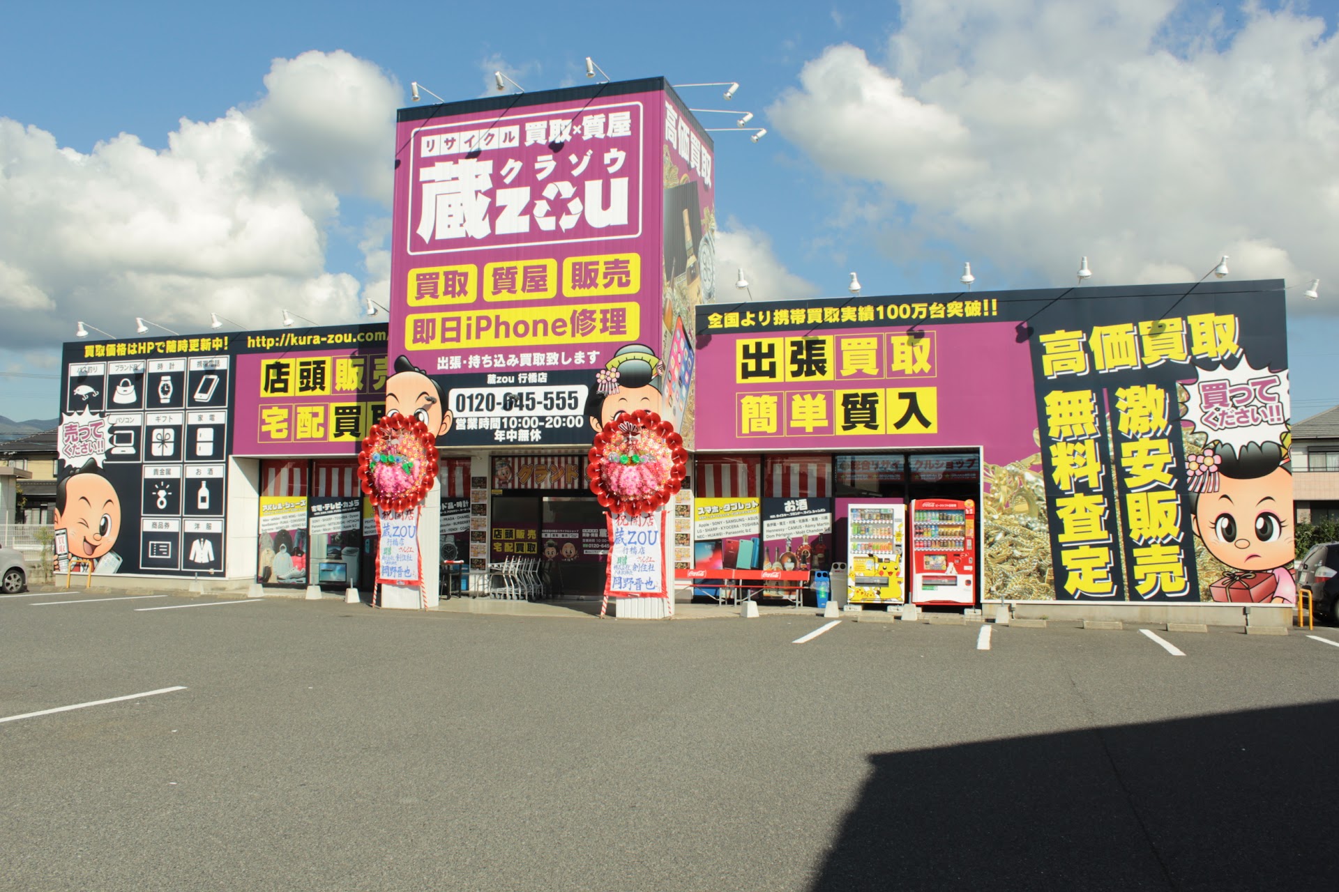 蔵zouリサイクル 行橋店