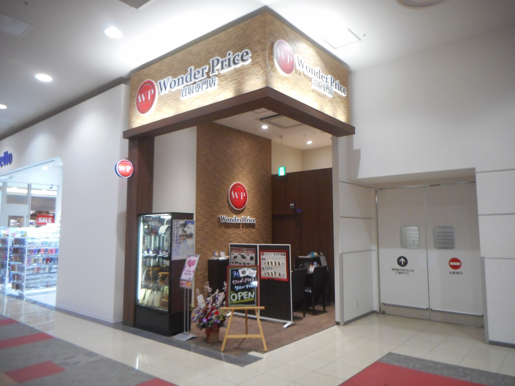 ワンダープライスイオンモールむさし村山店
