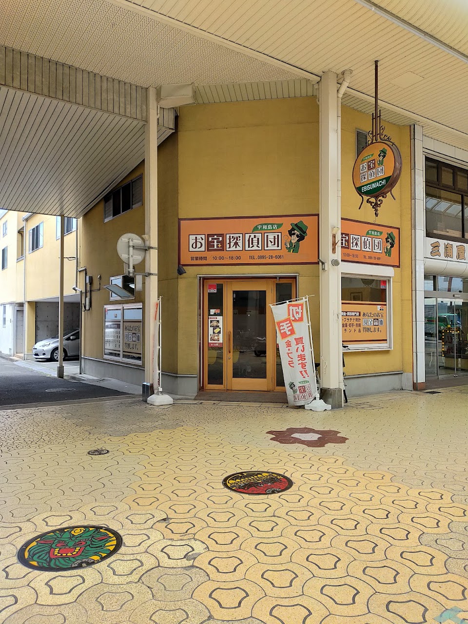 でめ金宇和島店