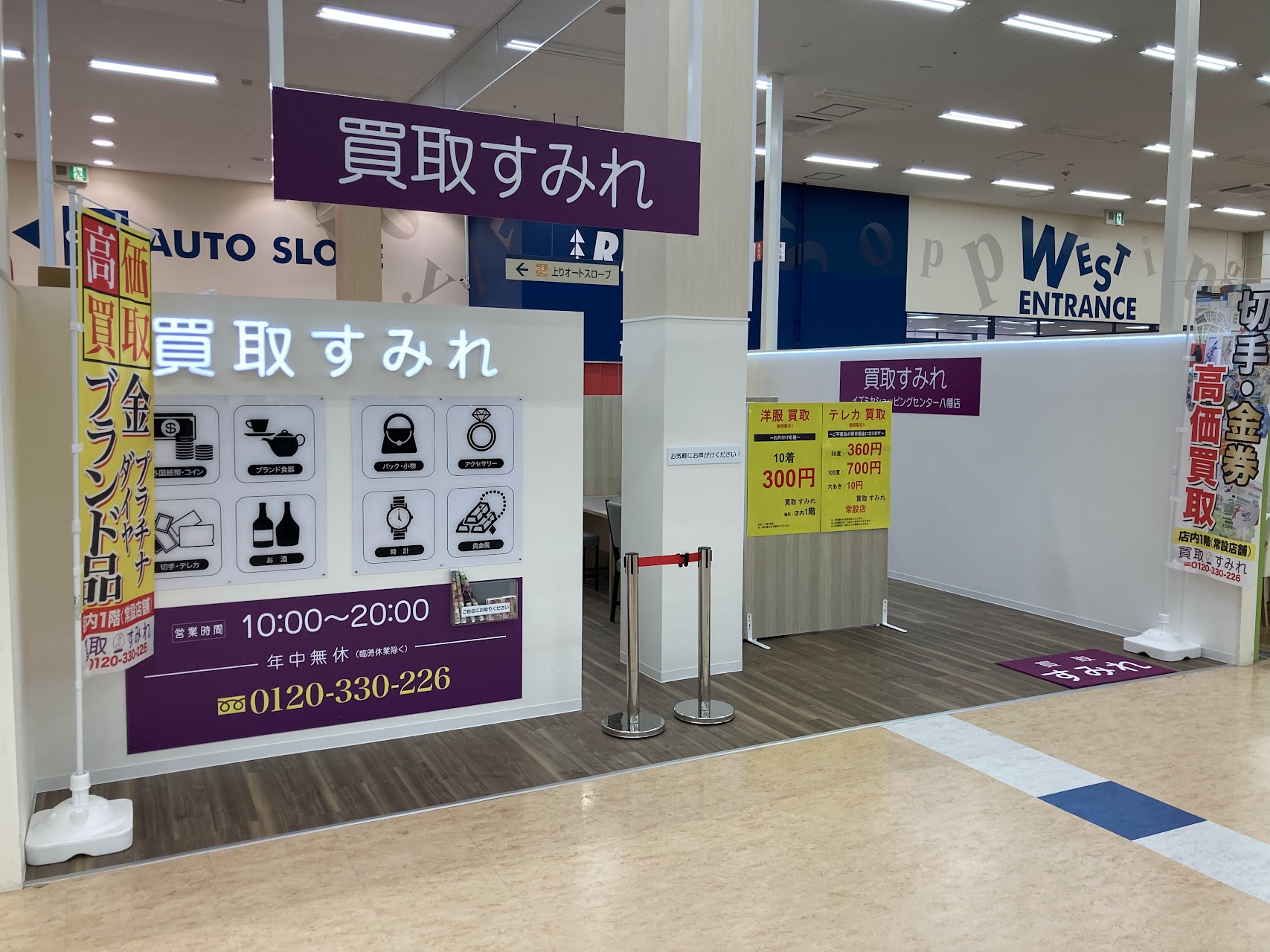 買取すみれイズミヤショッピングセンター八幡店