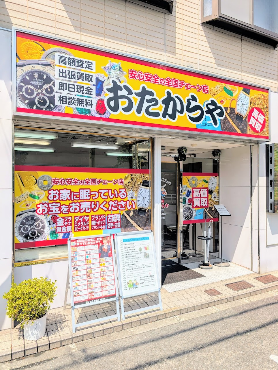 おたからや男山長沢店