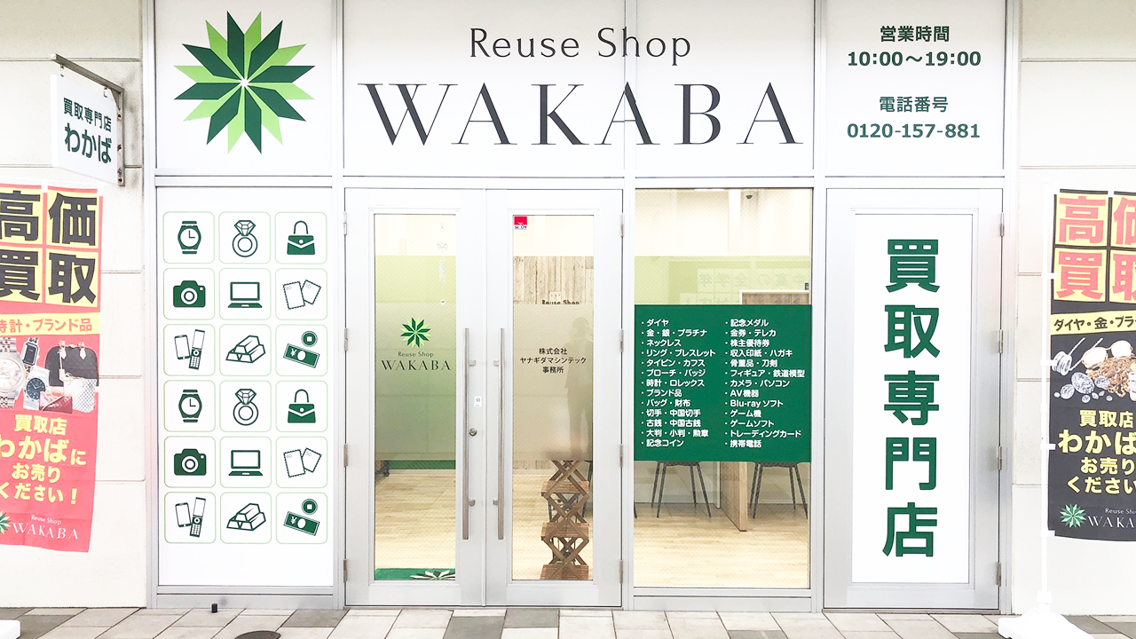 買取店わかば恵庭フレスポ恵み野店