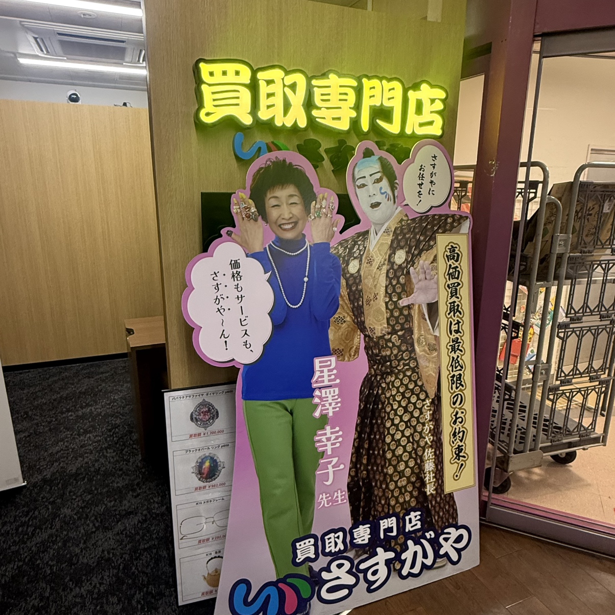 買取専門店さすがやマックスバリュ恵庭店