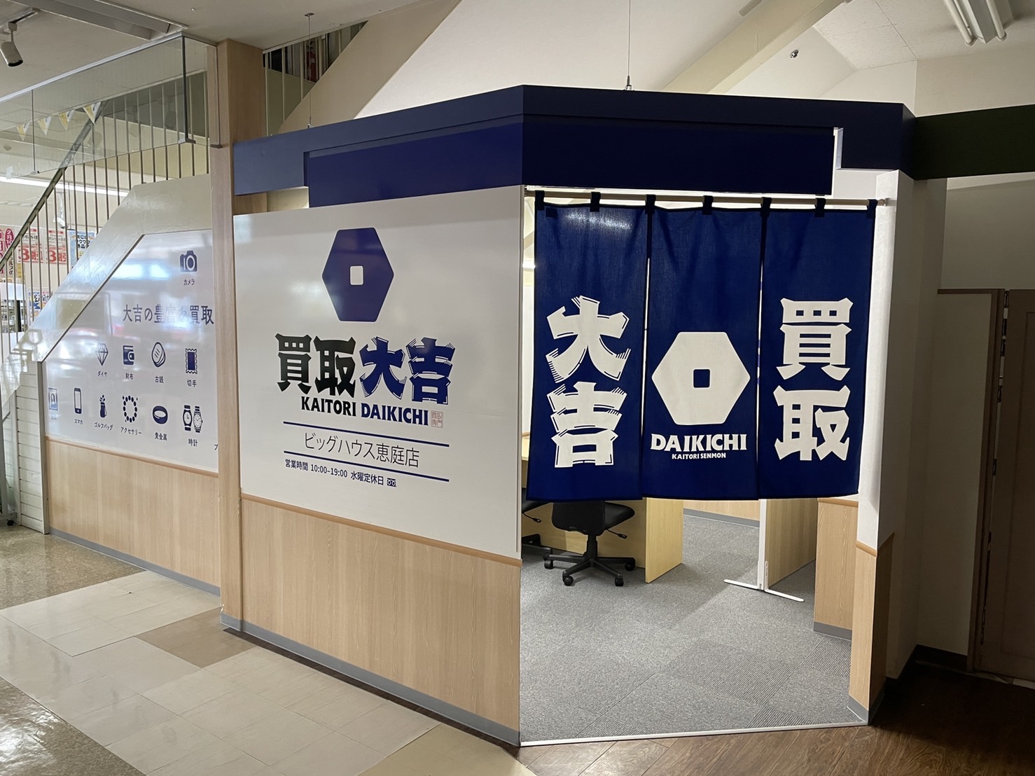 買取大吉ビッグハウス恵庭店