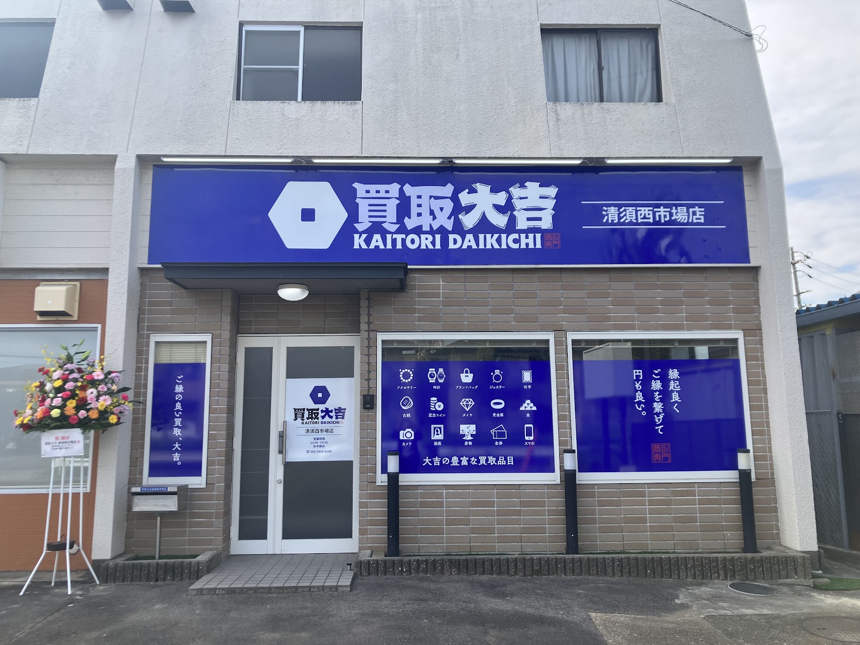 買取大吉 清須西市場店