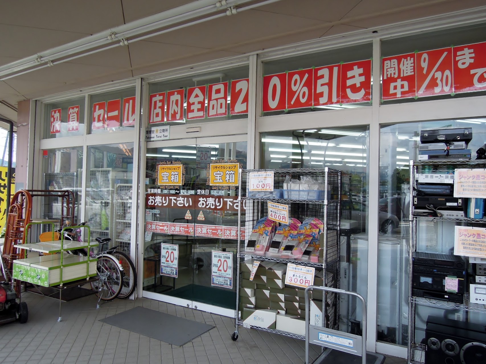 リサイクルショップ宝箱 塩尻店
