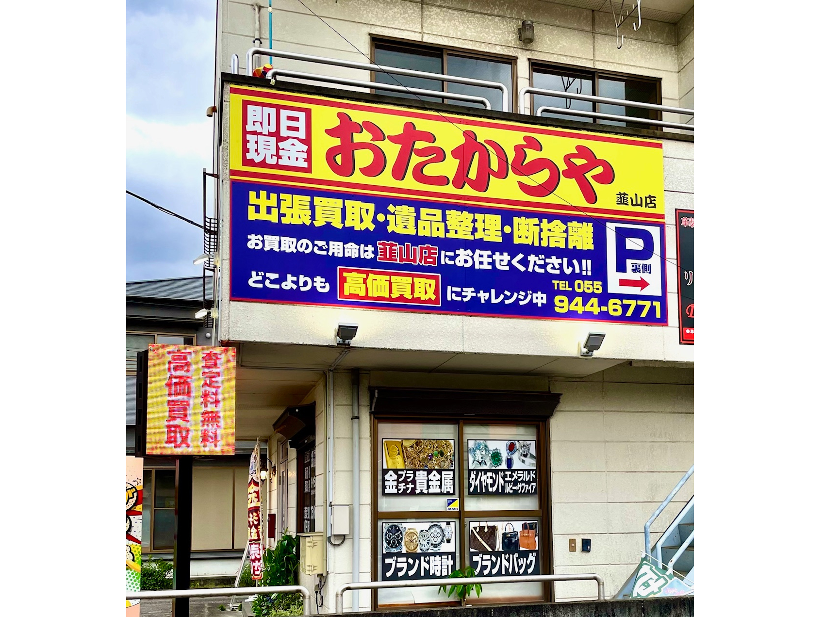 おたからや 韮山店