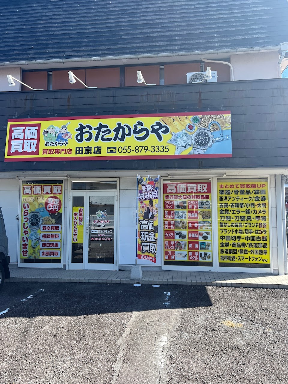 おたからや 田京店