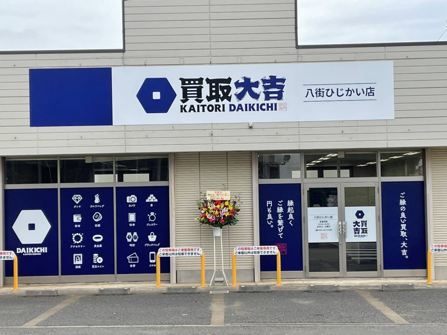 買取大吉 八街ひじかい店