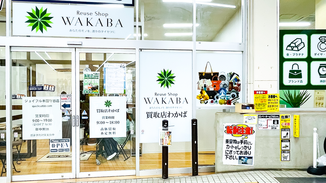 買取わかば ジョイフル本田守谷店