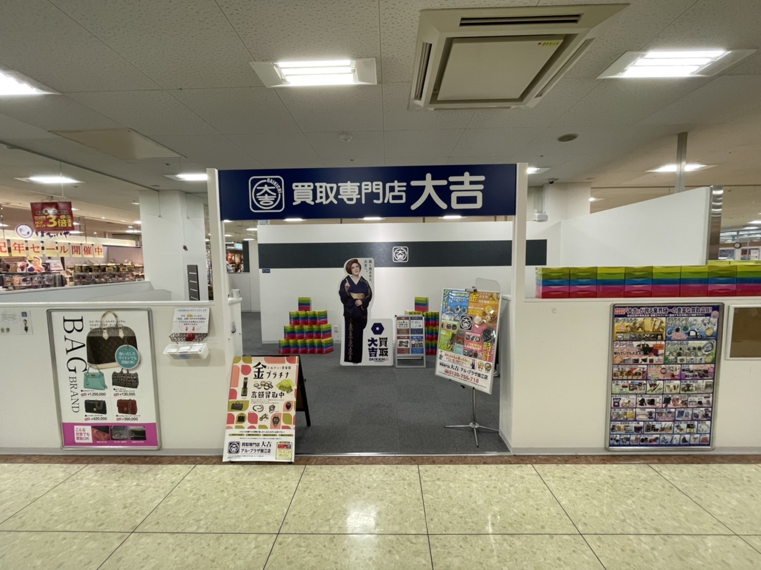 買取専門店 大吉 アル・プラザ鯖江店