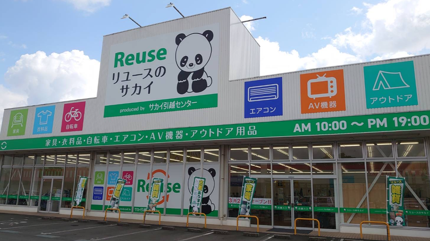 リユースのサカイ 八街店