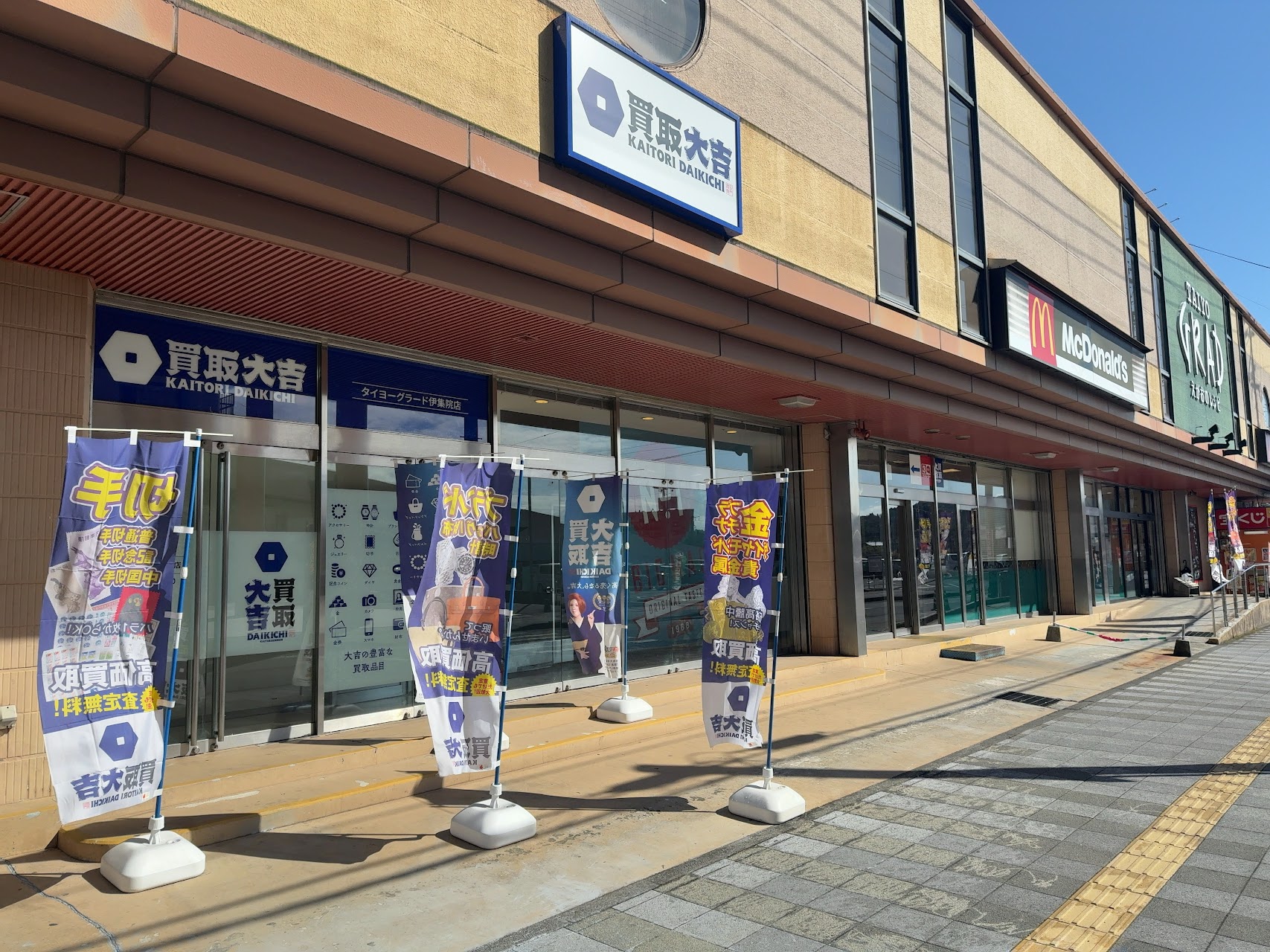 買取大吉 タイヨーグラード伊集院店