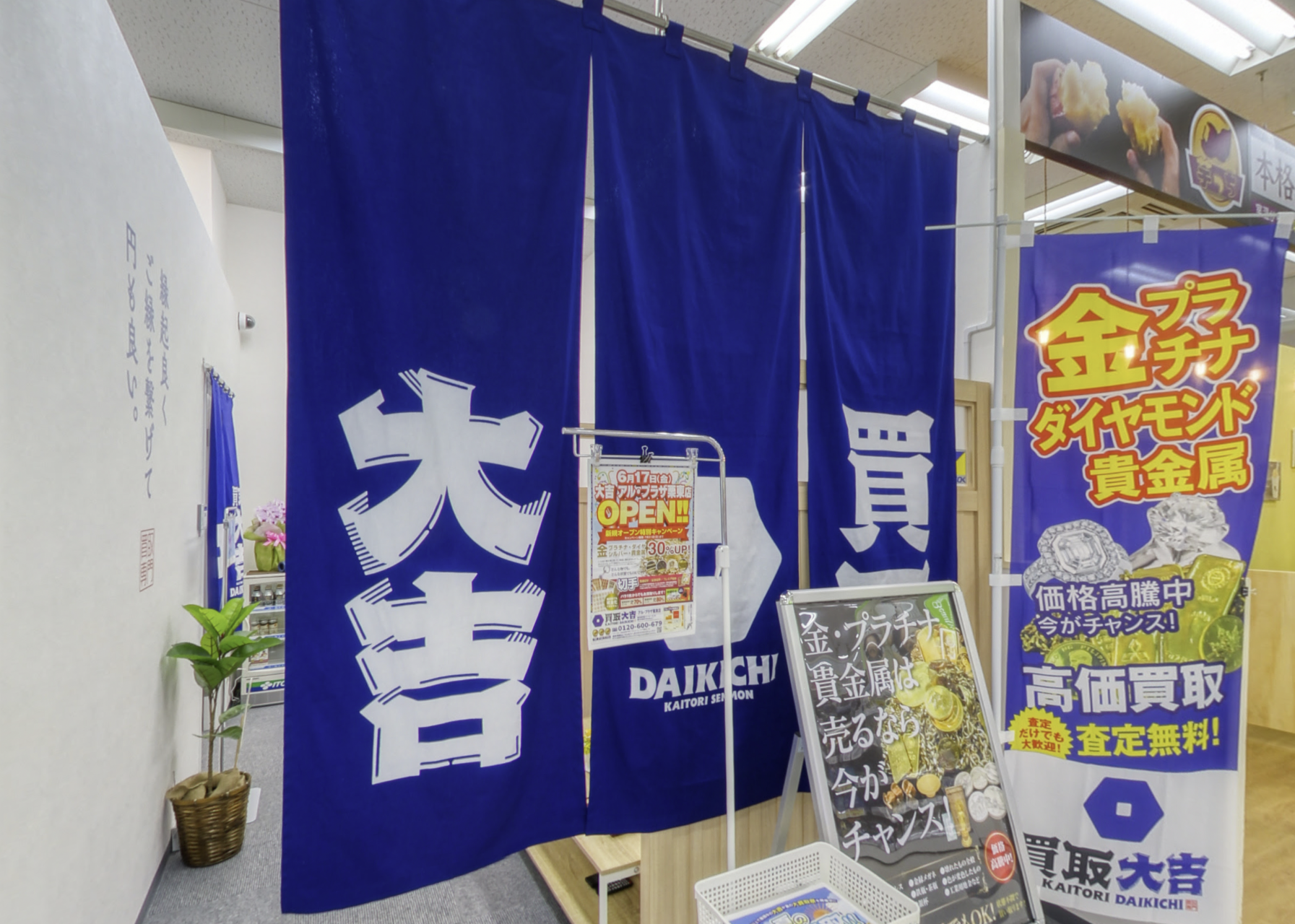 買取大吉 アル・プラザ栗東店