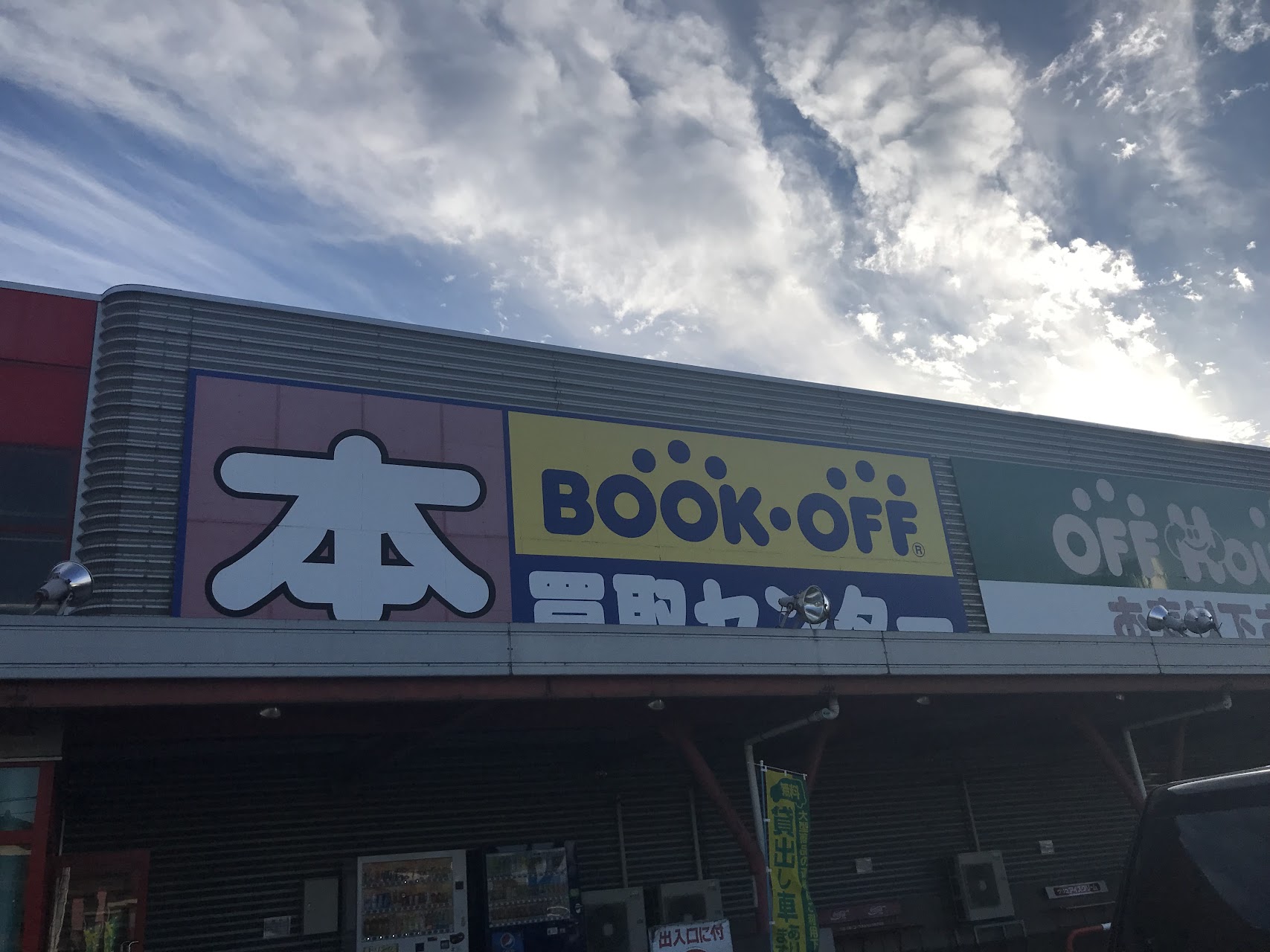 BOOKOFF 五泉店