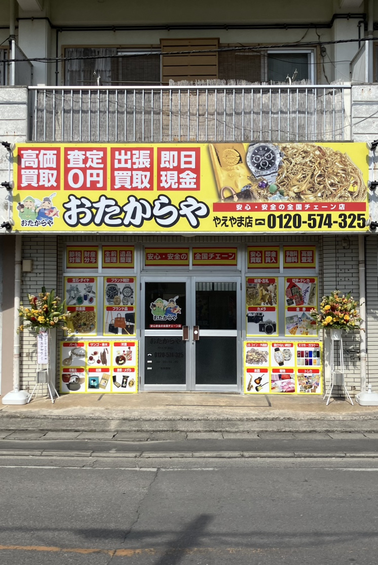 おたからや やえやま店