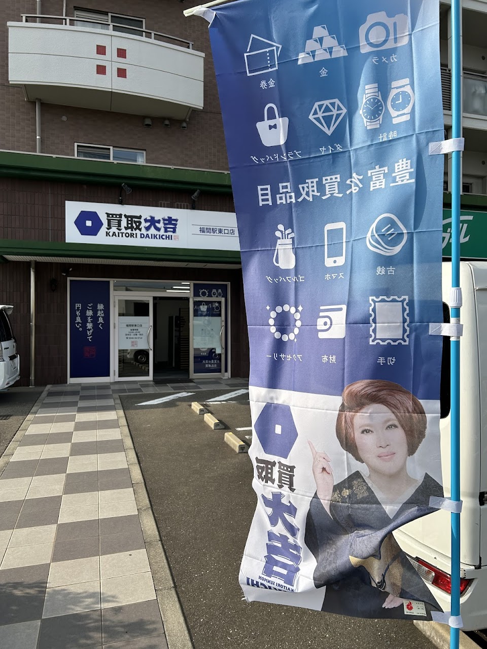 買取大吉 福間駅東口店