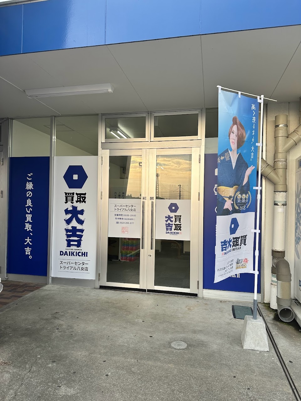 買取大吉 スーパーセンタートライアル八女店