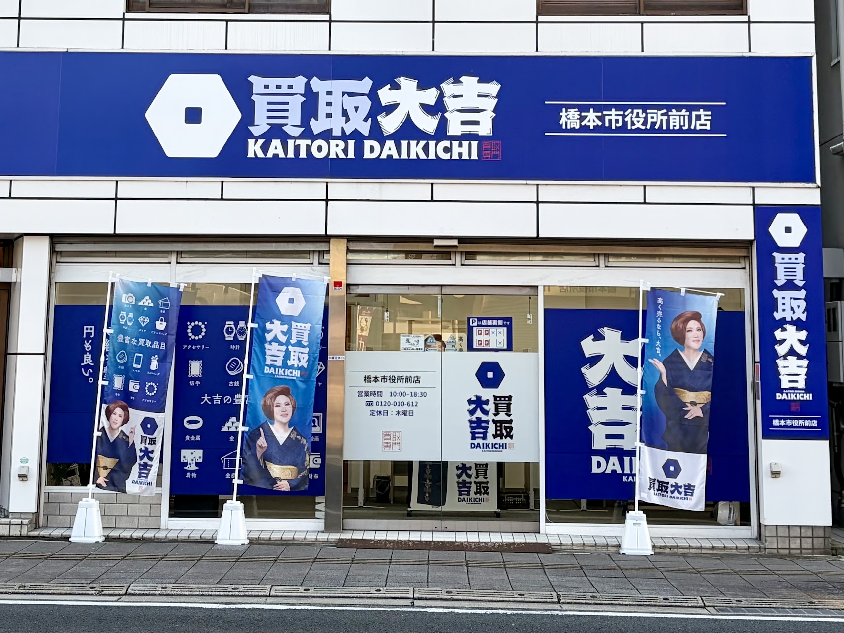 買取大吉 橋本市役所前店
