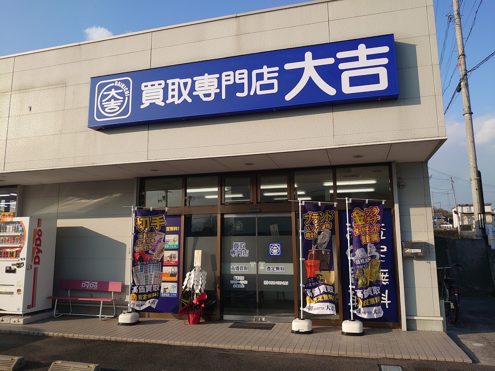 買取大吉 橋本高野口店