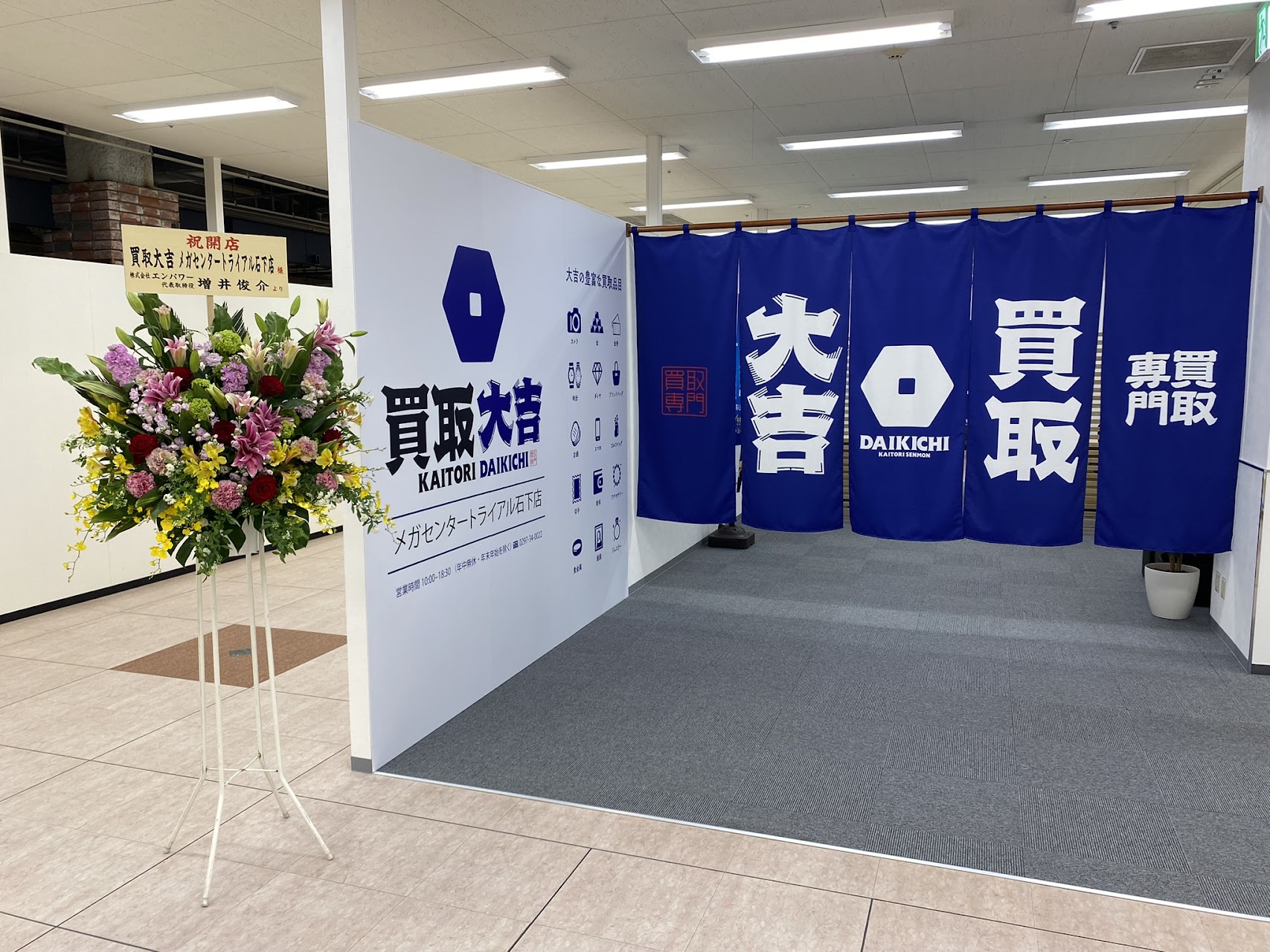 買取大吉 メガセンタートライアル石下店