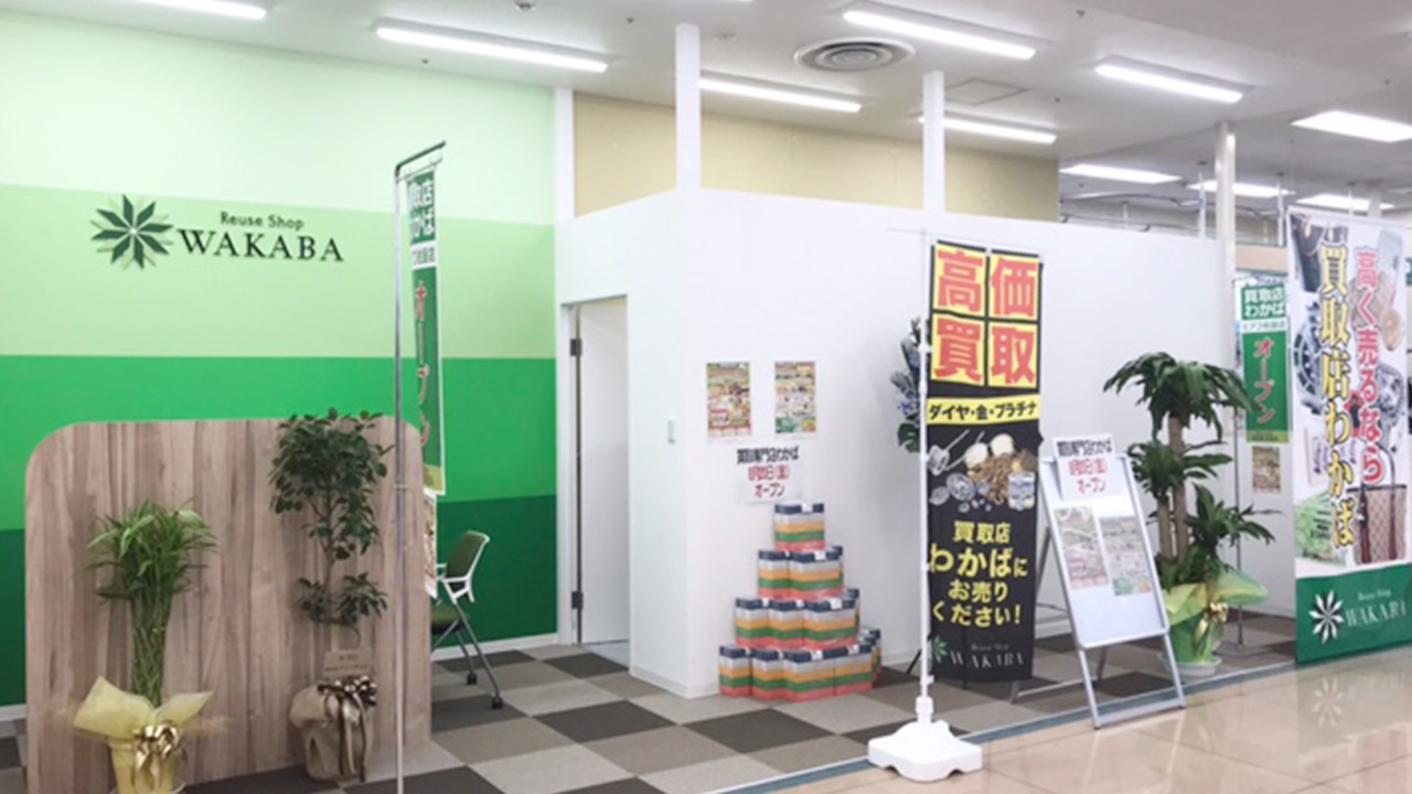 買取店わかば ピアゴ佐屋店