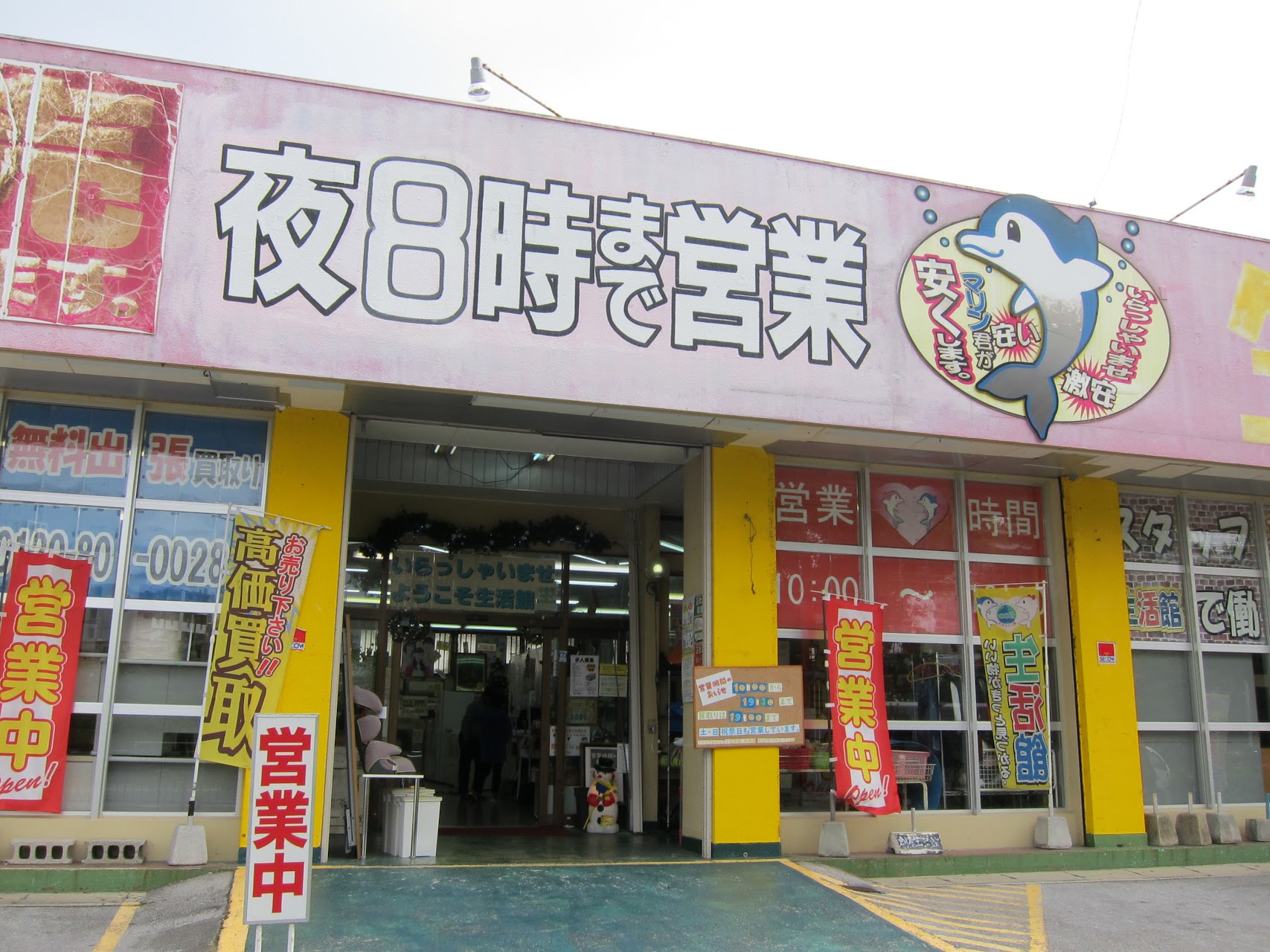 リサイクルショップ生活館 糸満店