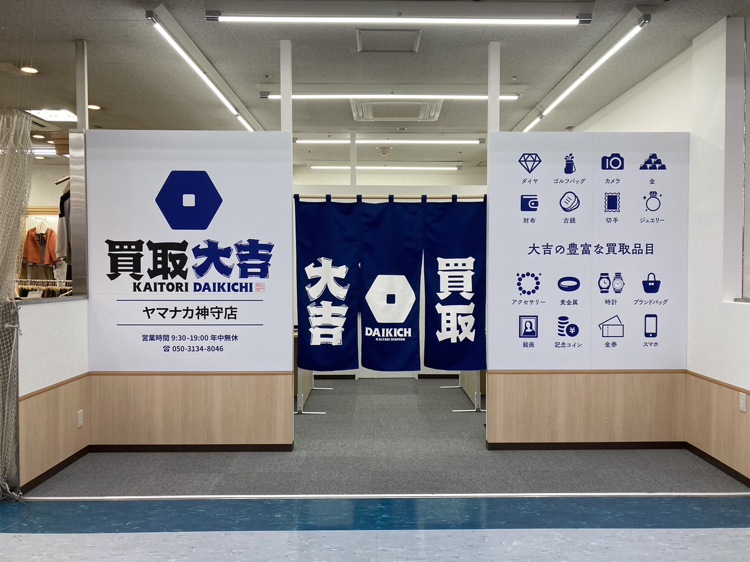 買取大吉 ヤマナカ神守店
