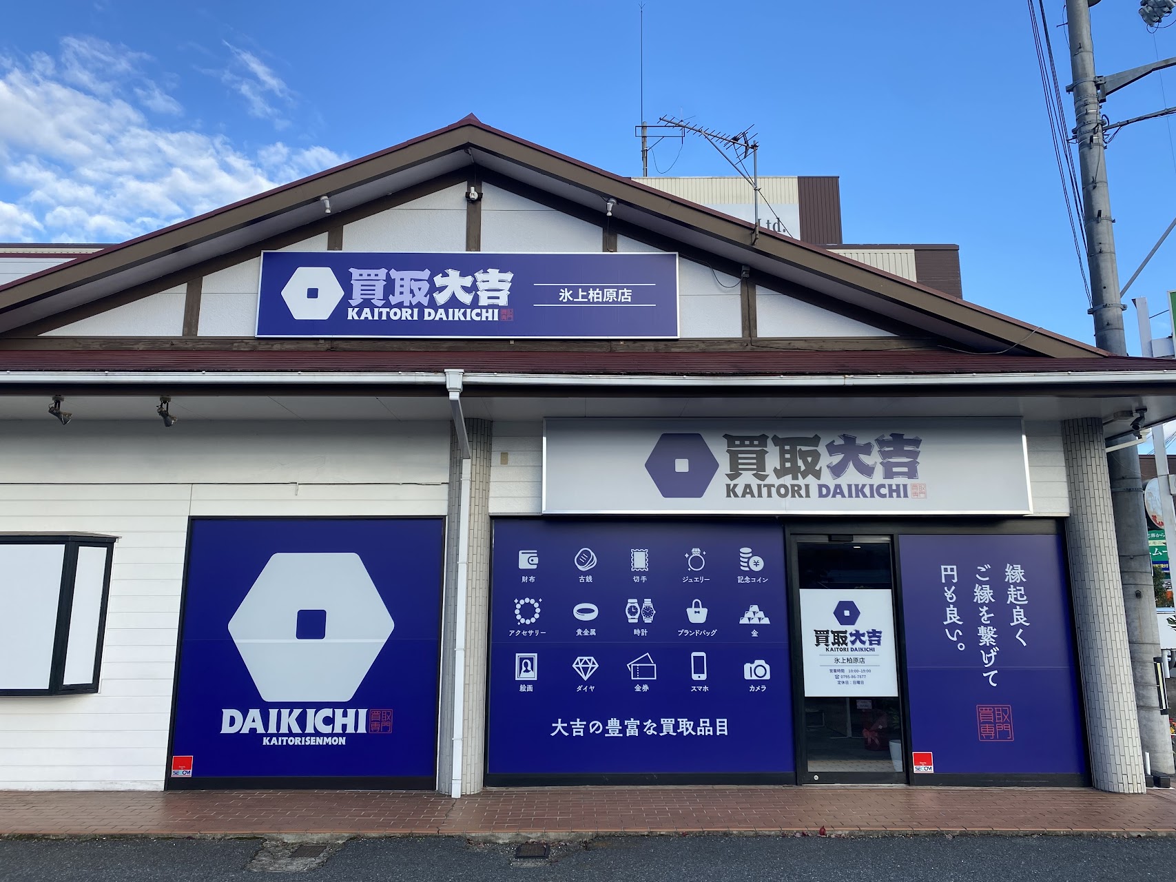 買取大吉 氷上柏原店