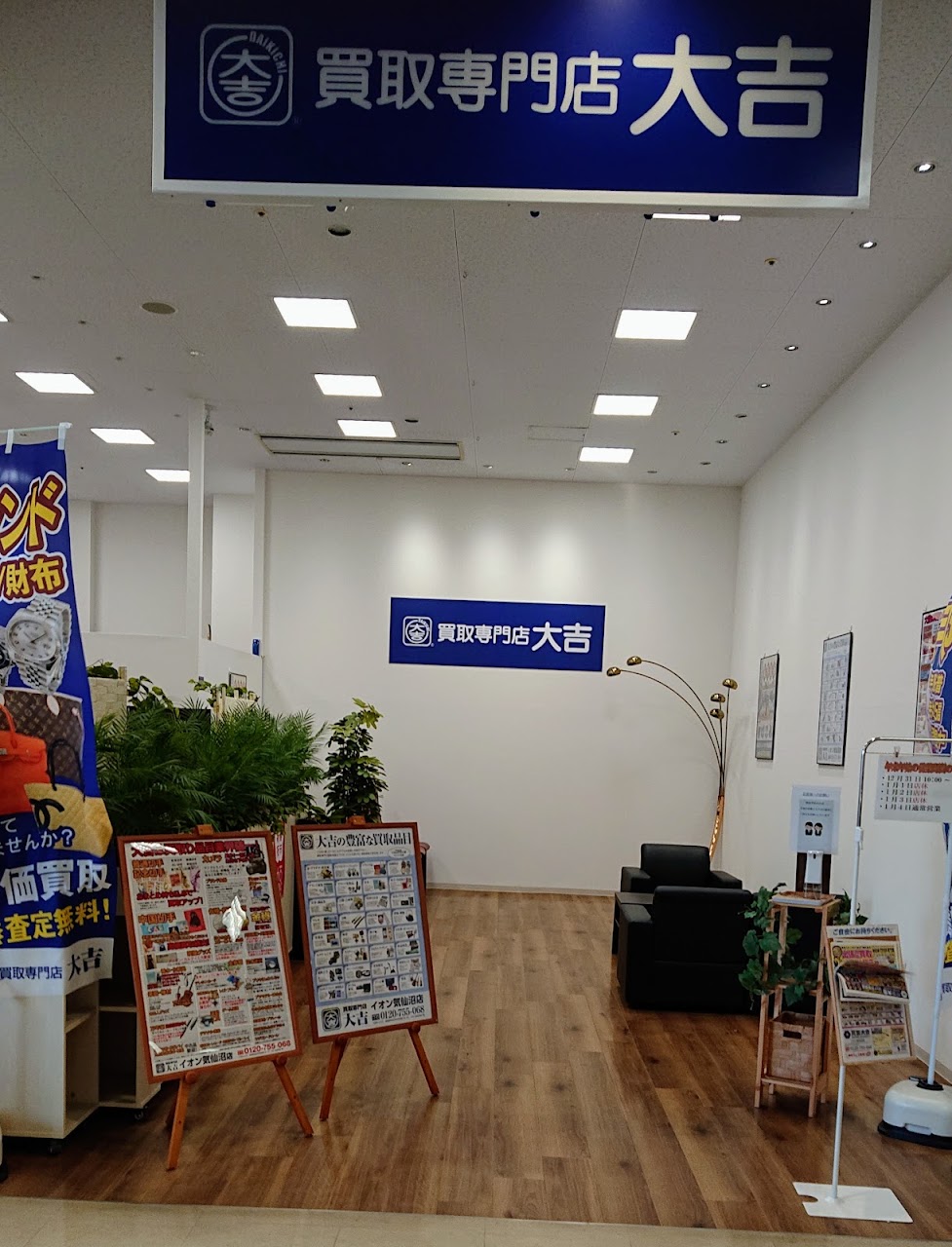 買取大吉 イオン気仙沼店