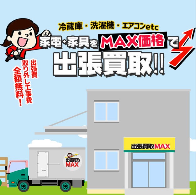 出張買取MAX 狛江東和泉店
