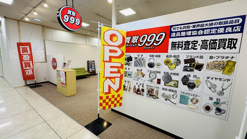 買取ステーション999 らぽーる舞鶴店
