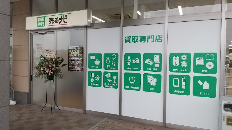 買取専門店 売るナビ ベイシア本庄早稲田ゲート店