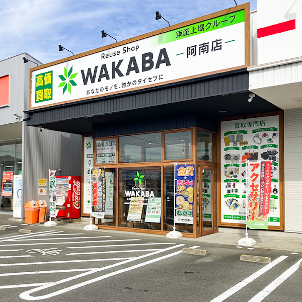 買取店わかば阿南店