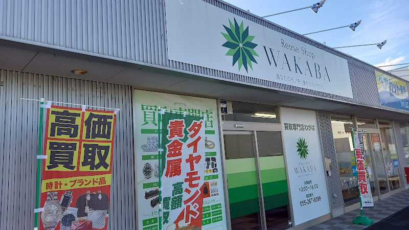 買取店わかば 南アルプスビッグステージ店