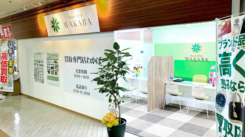 買取店わかば ダイエー田辺ショッピングセンター店
