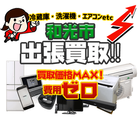 リサイクルショップ 出張買取MAX 和光市店